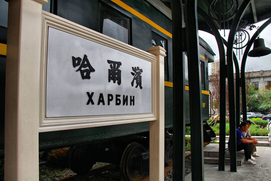 哈尔滨站牌