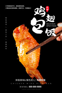 筷子夹起鸡翅包饭海报