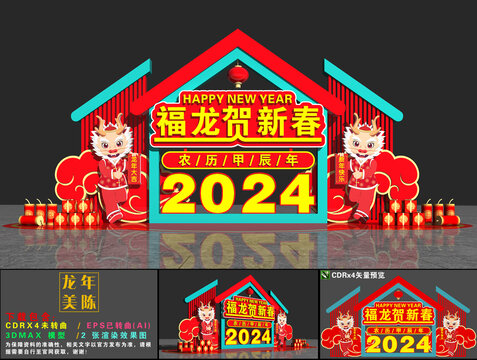 2024龙年美陈