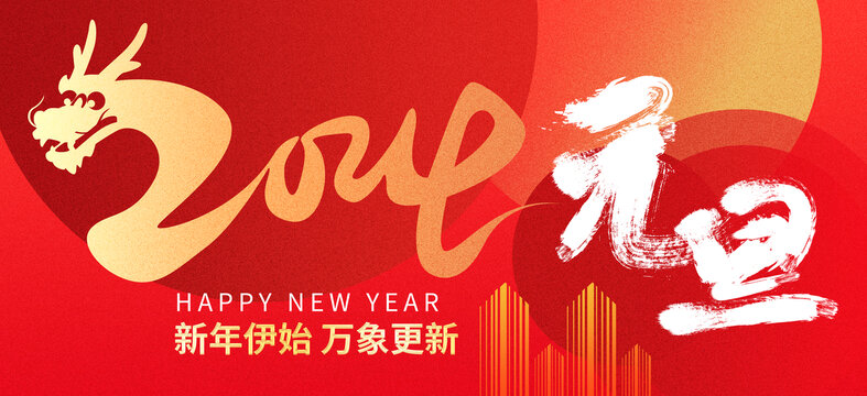 2024新年海报