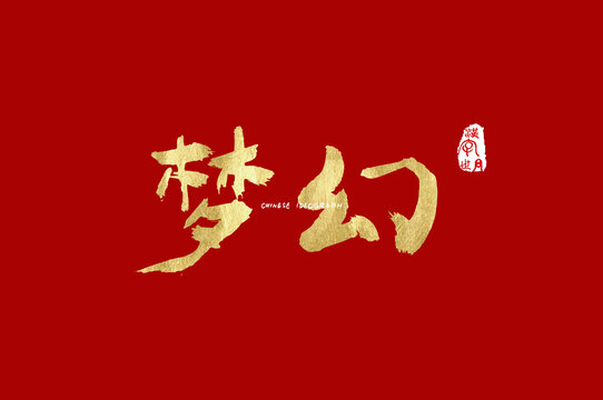 梦幻金色手写字