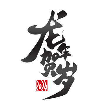 龙年艺术字