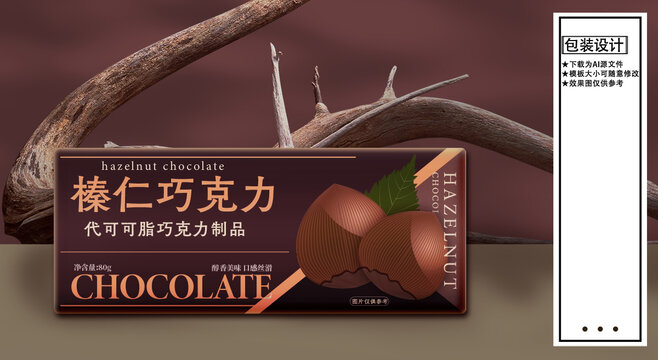 榛仁巧克力包装