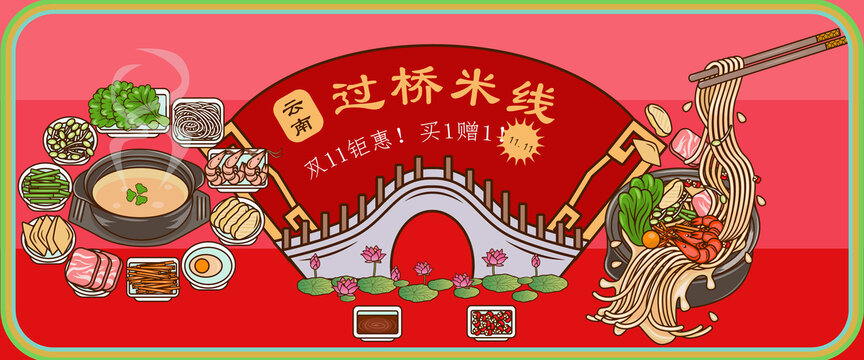 云南过桥米线双十一banner