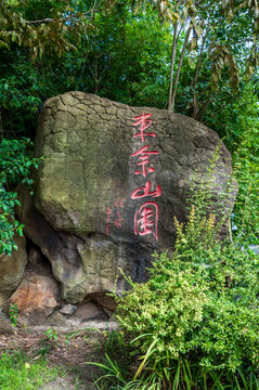 上海东佘山园石碑