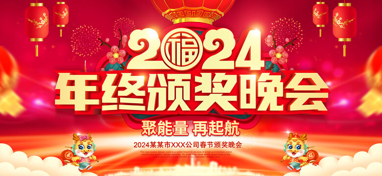 2024年会