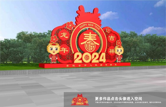 2024龙年美陈