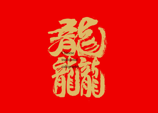 龘