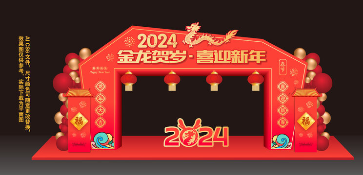 2024龙年拱门