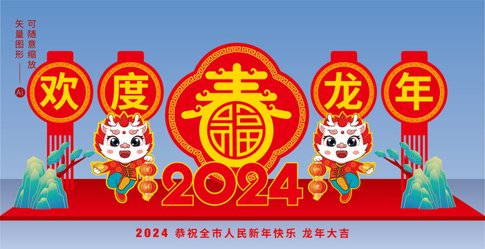 2024龙年欢度春节