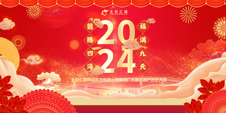 2024新年晚会背景展板海报