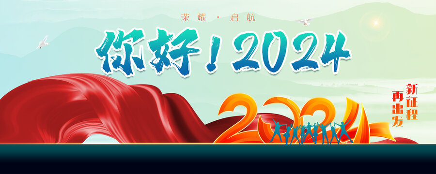 你好2024