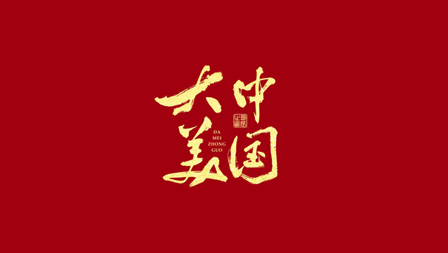 大美中国