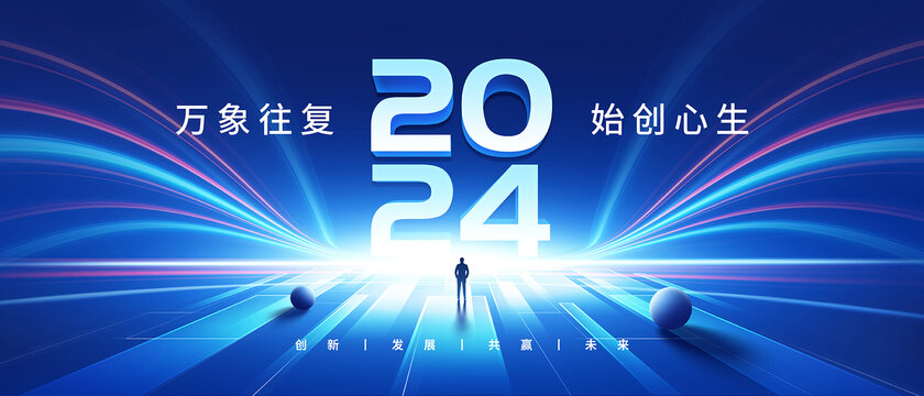 2024跨年晚会