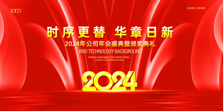 2024元旦新年企业年会