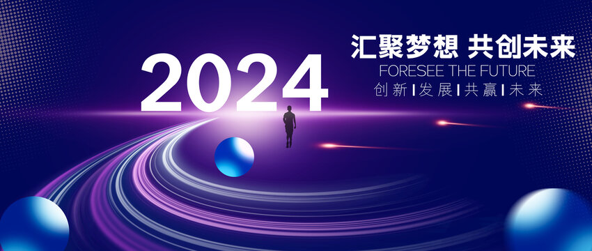 2024年会背景