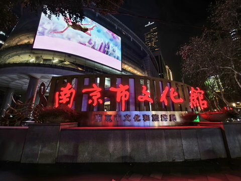 南京市文化馆夜景