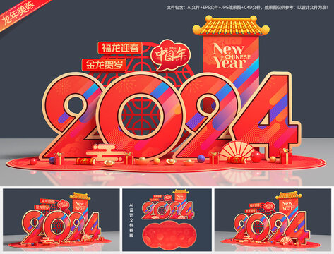 2024年新年美陈