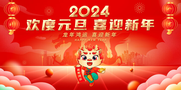 2024元旦舞台背景