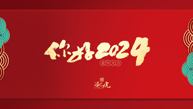 你好2024