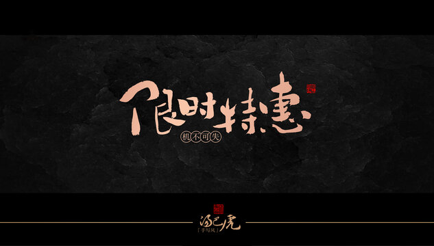 限时特惠
