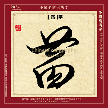 萏字书法字毛笔字