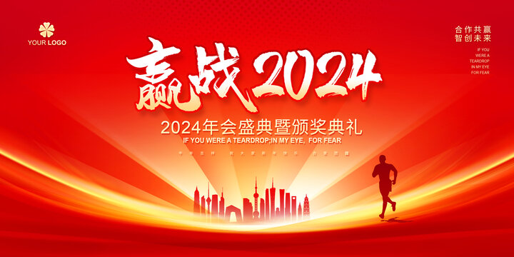 赢战2024