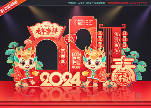 2024龙年拍照框