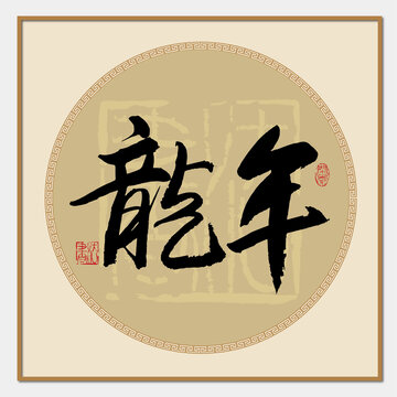 龙年书法字