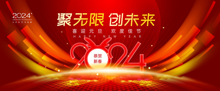 2024新年年会背景