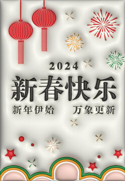立体字新春快乐2024春节