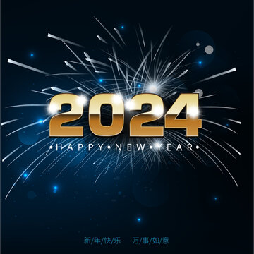 龙年2024璀璨烟花创意字