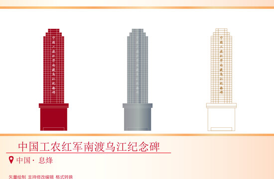 中国工农红军南渡乌江纪念碑