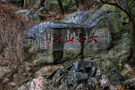 泰山摩崖石刻大好河山