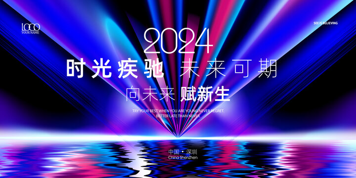 2024年年会背景设计