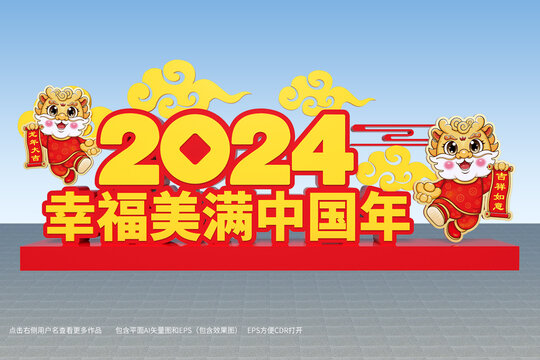 2024龙年春节景观小品