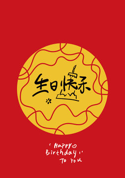 生日快乐