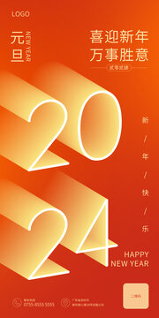 2024新年海报