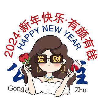 新年富婆