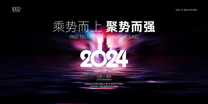 2024年会炫酷年会