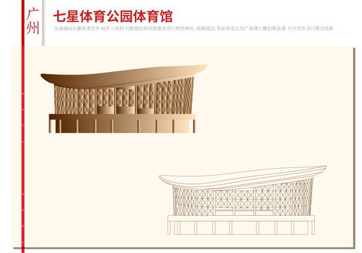 广州七星体育公园体育馆