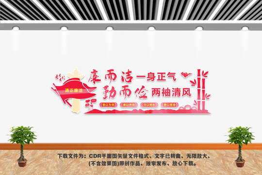 清正廉洁