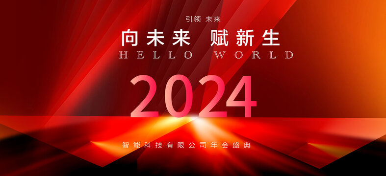 2024红色科技年会