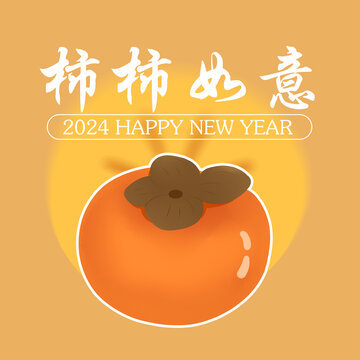 新年龙年柿柿如意