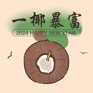 新年一椰暴富