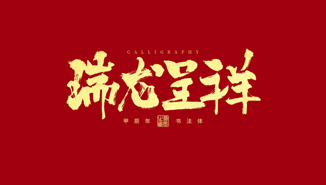 瑞龙呈祥