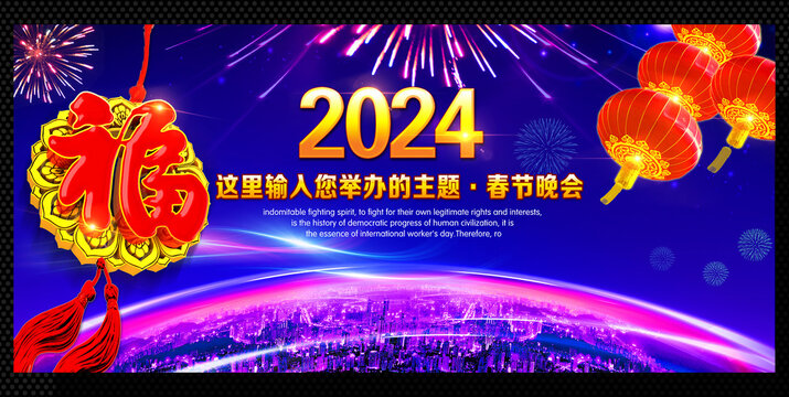 2024春节联欢晚会