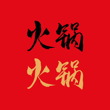 火锅书法字