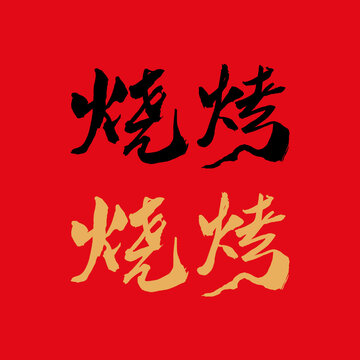 烧烤书法字