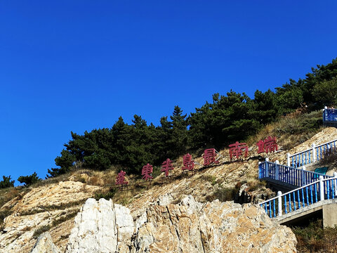 黄渤海分界线景区